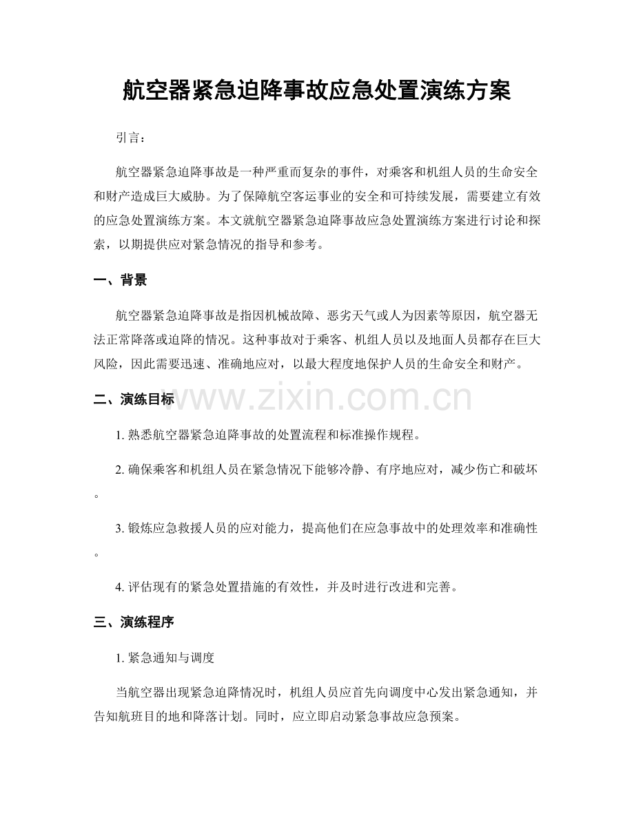 航空器紧急迫降事故应急处置演练方案.docx_第1页