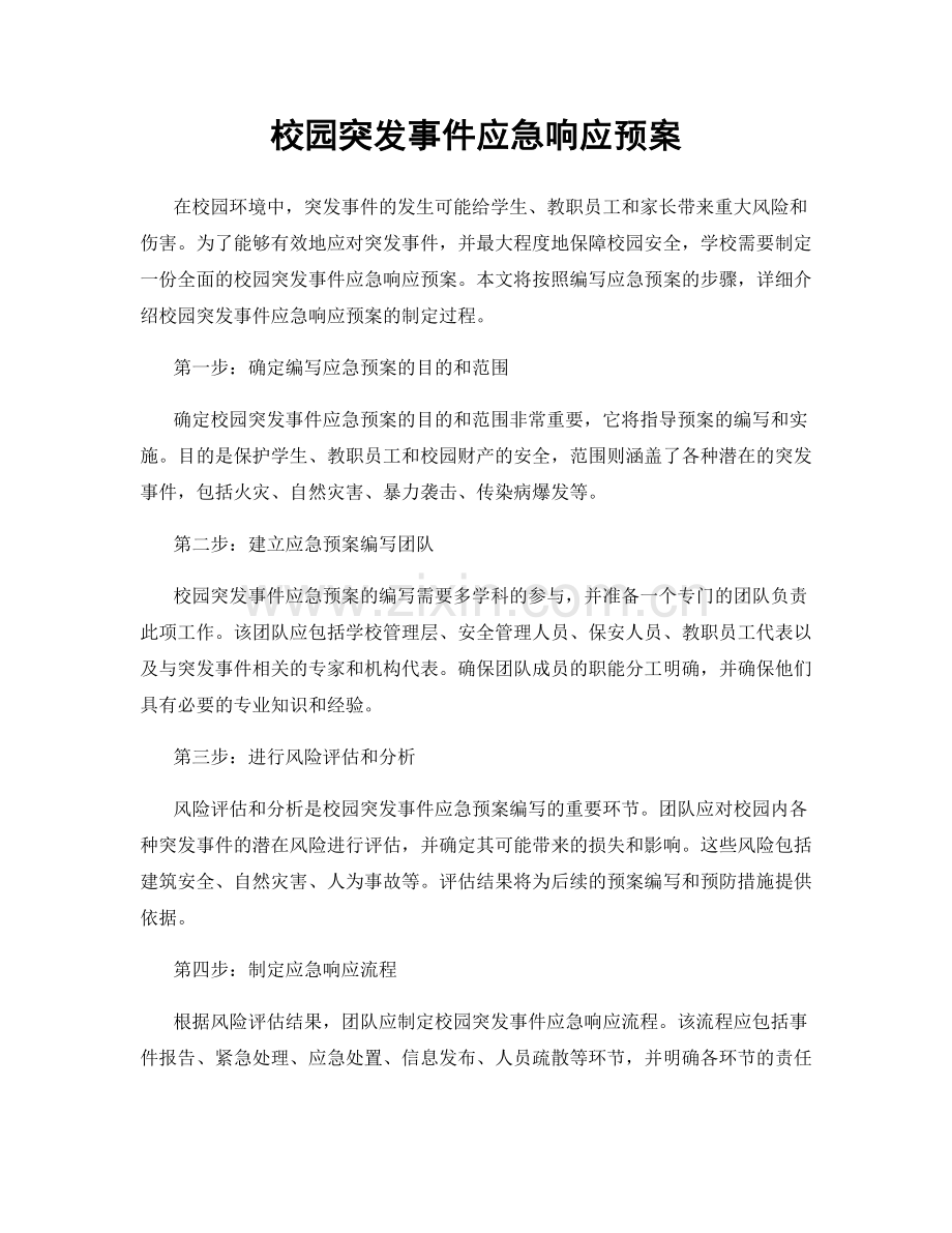 校园突发事件应急响应预案.docx_第1页