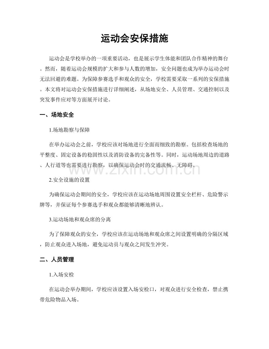 运动会安保措施.docx_第1页