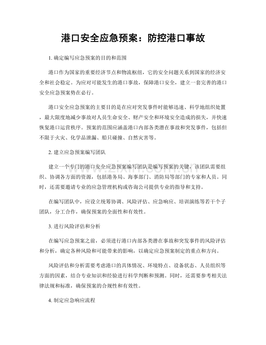 港口安全应急预案：防控港口事故.docx_第1页