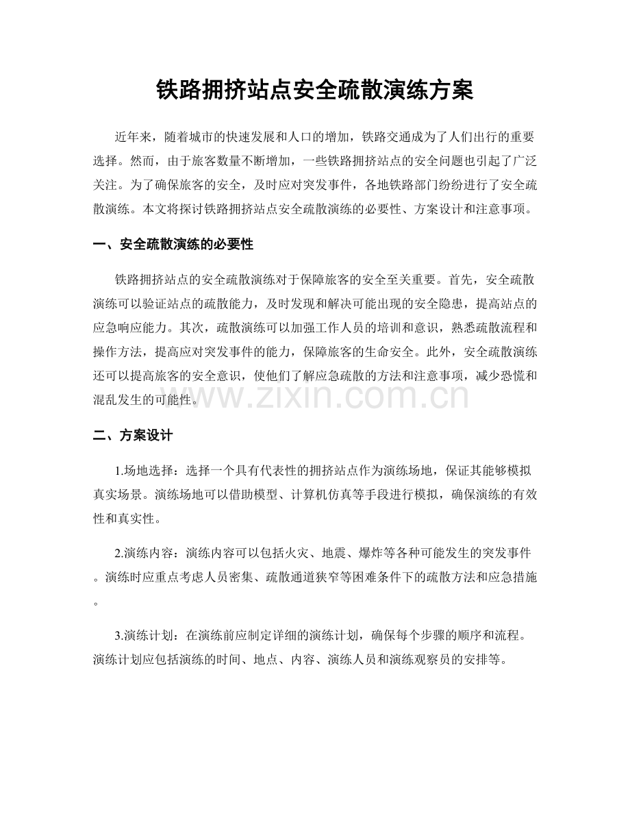 铁路拥挤站点安全疏散演练方案.docx_第1页