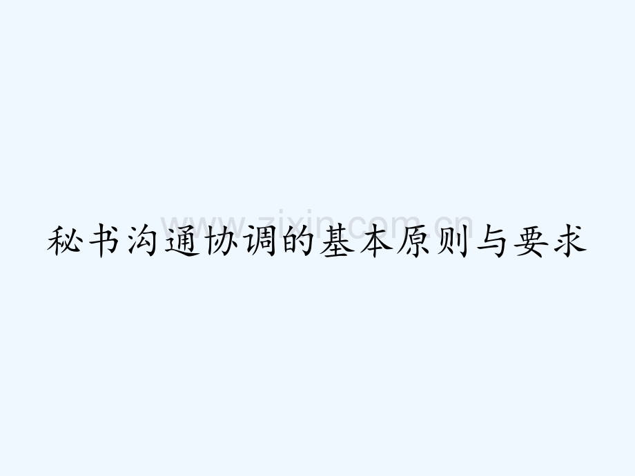 秘书沟通协调的基本原则与要求ppt.pptx_第1页