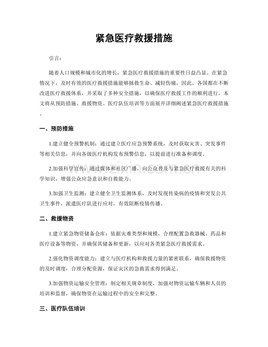 紧急医疗救援措施.docx_第1页