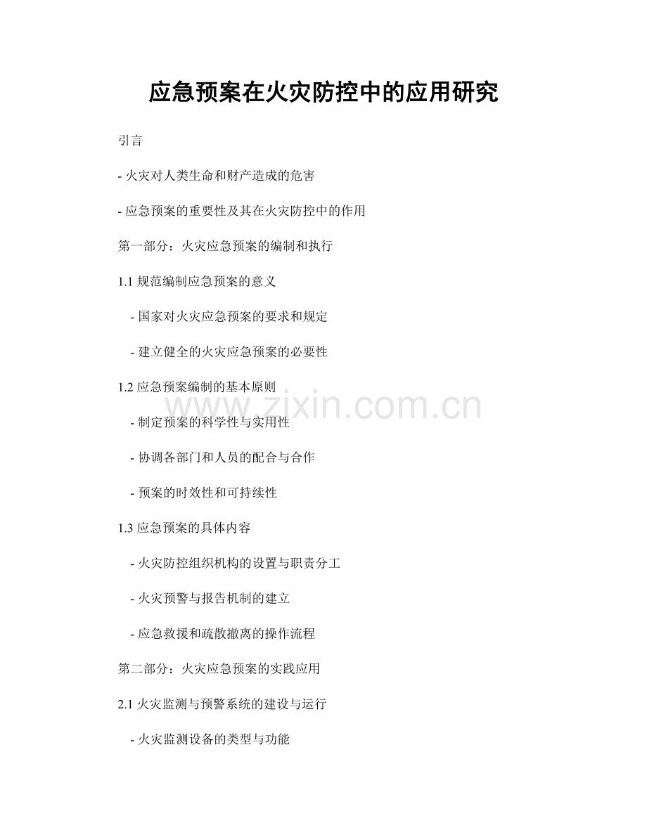 应急预案在火灾防控中的应用研究.docx_第1页