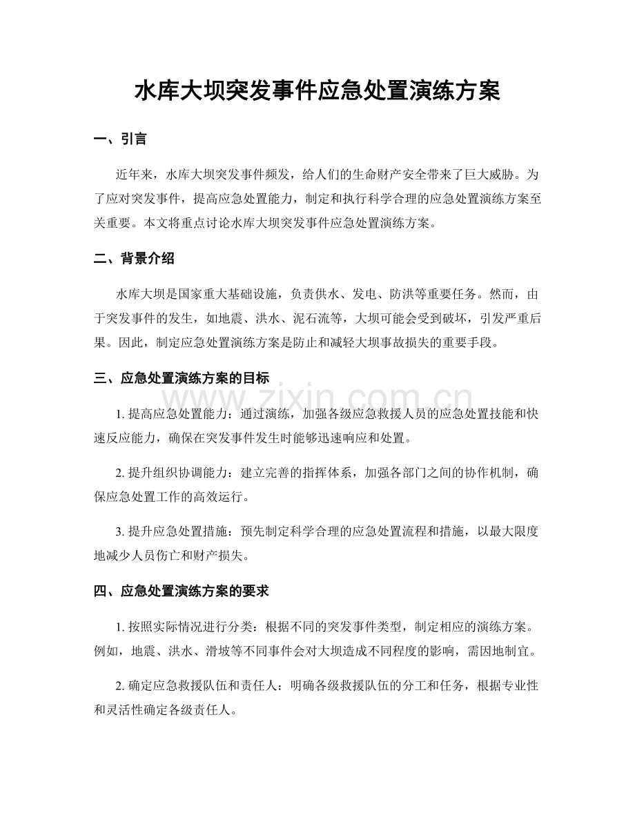 水库大坝突发事件应急处置演练方案.docx_第1页