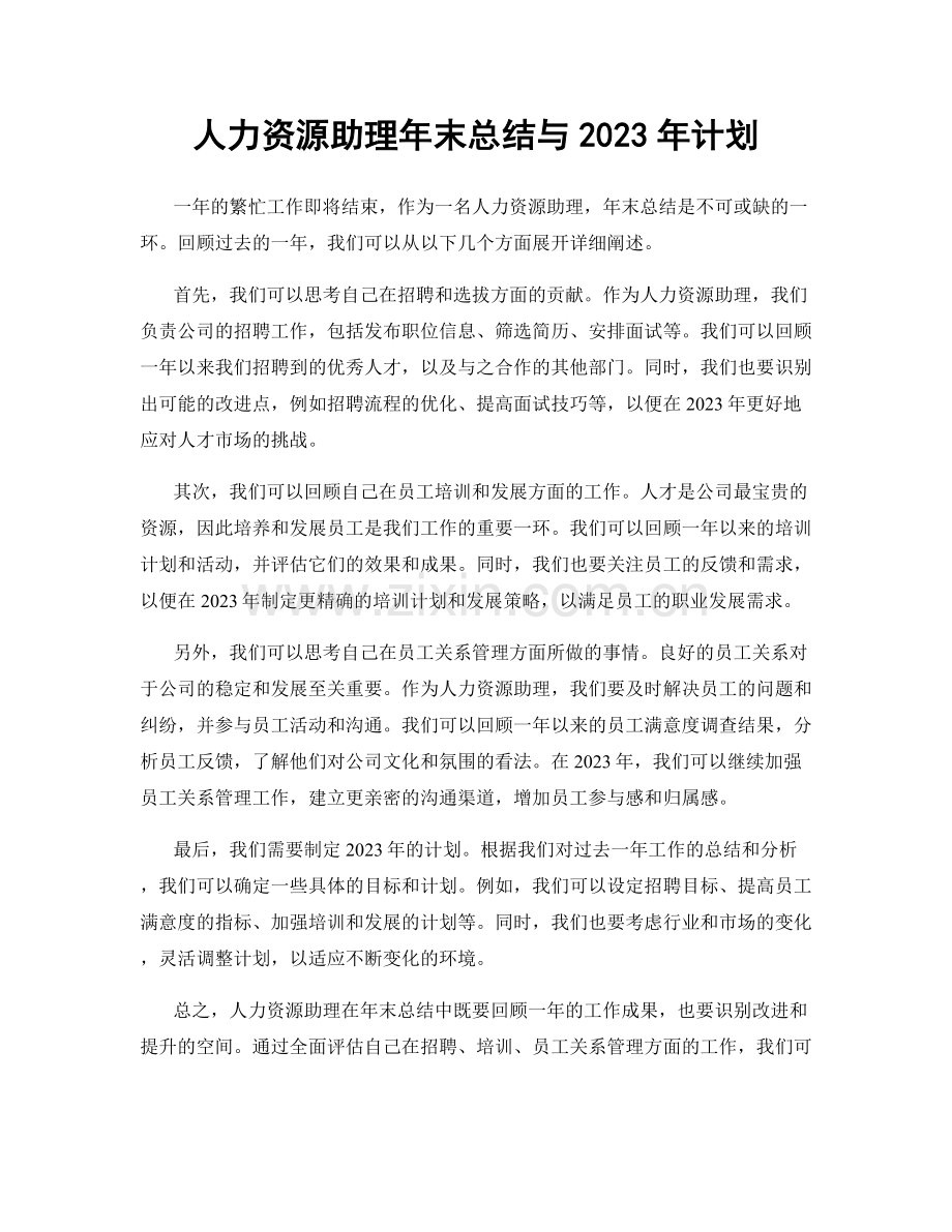 人力资源助理年末总结与2023年计划.docx_第1页