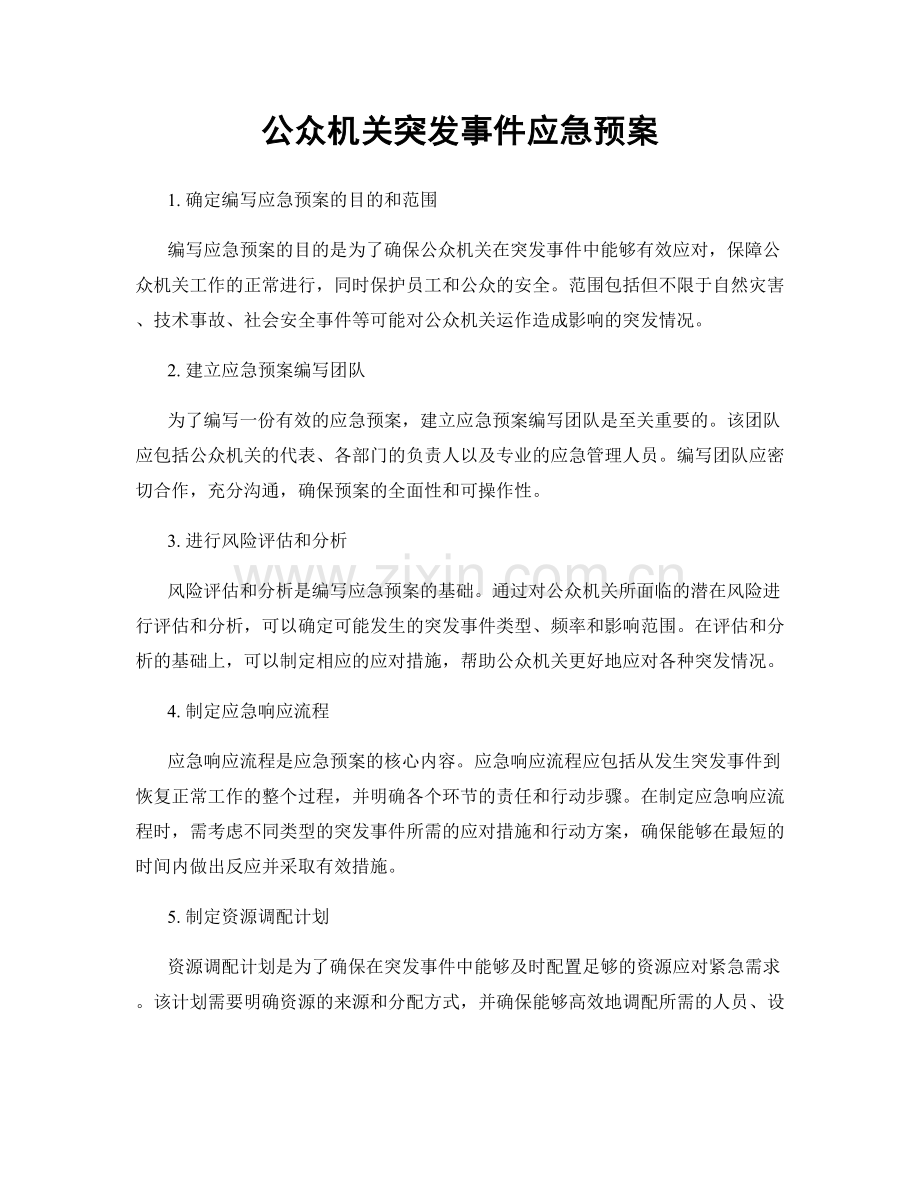 公众机关突发事件应急预案.docx_第1页