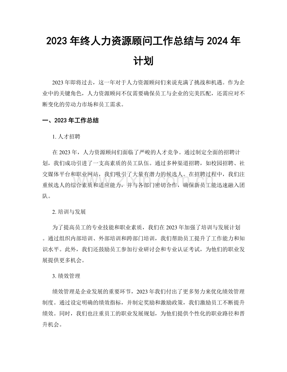 2023年终人力资源顾问工作总结与2024年计划.docx_第1页