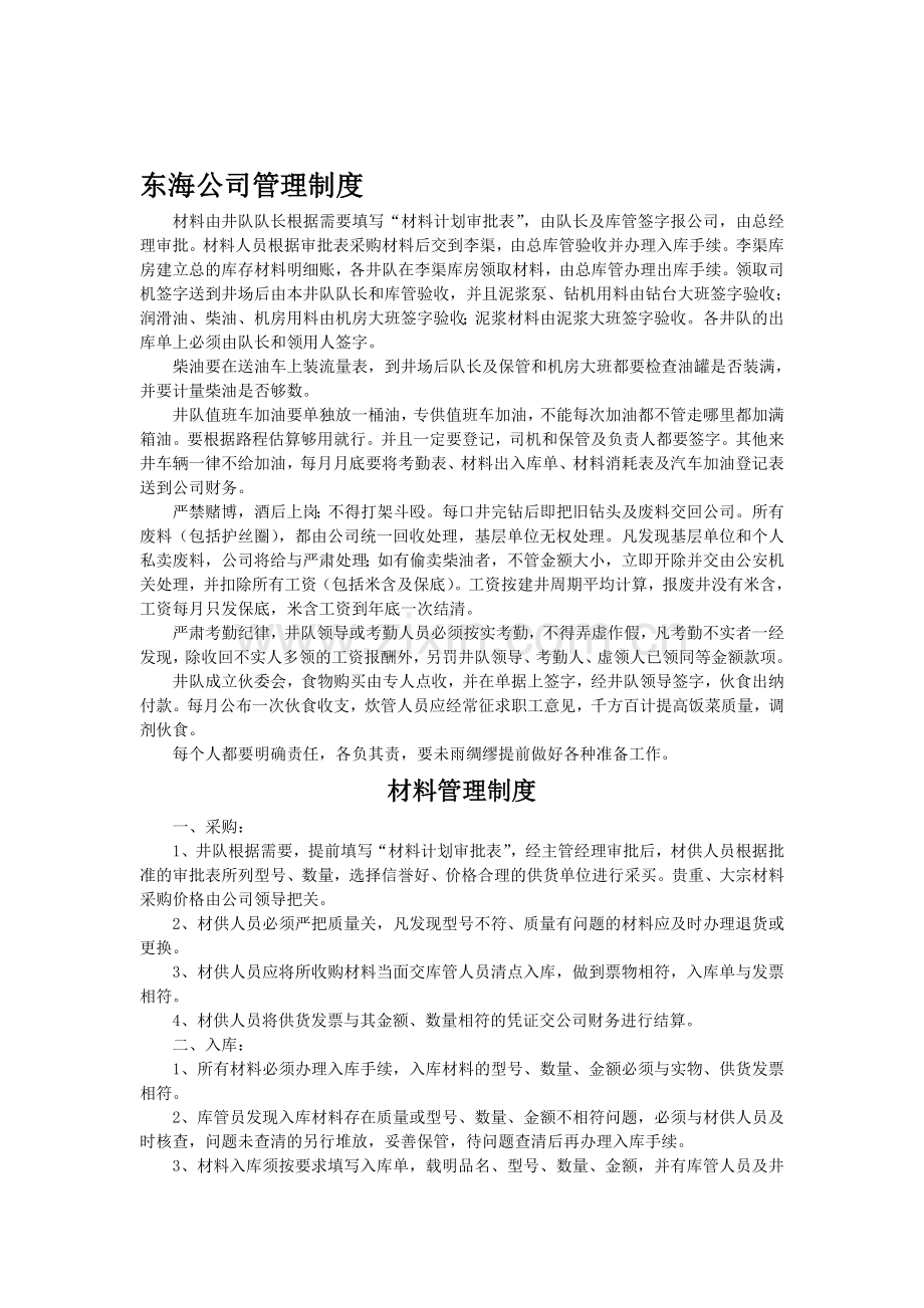 东海公司管理制度.doc_第1页