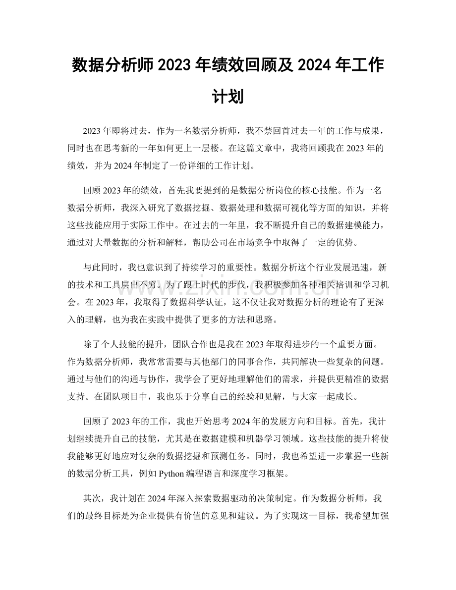 数据分析师2023年绩效回顾及2024年工作计划.docx_第1页