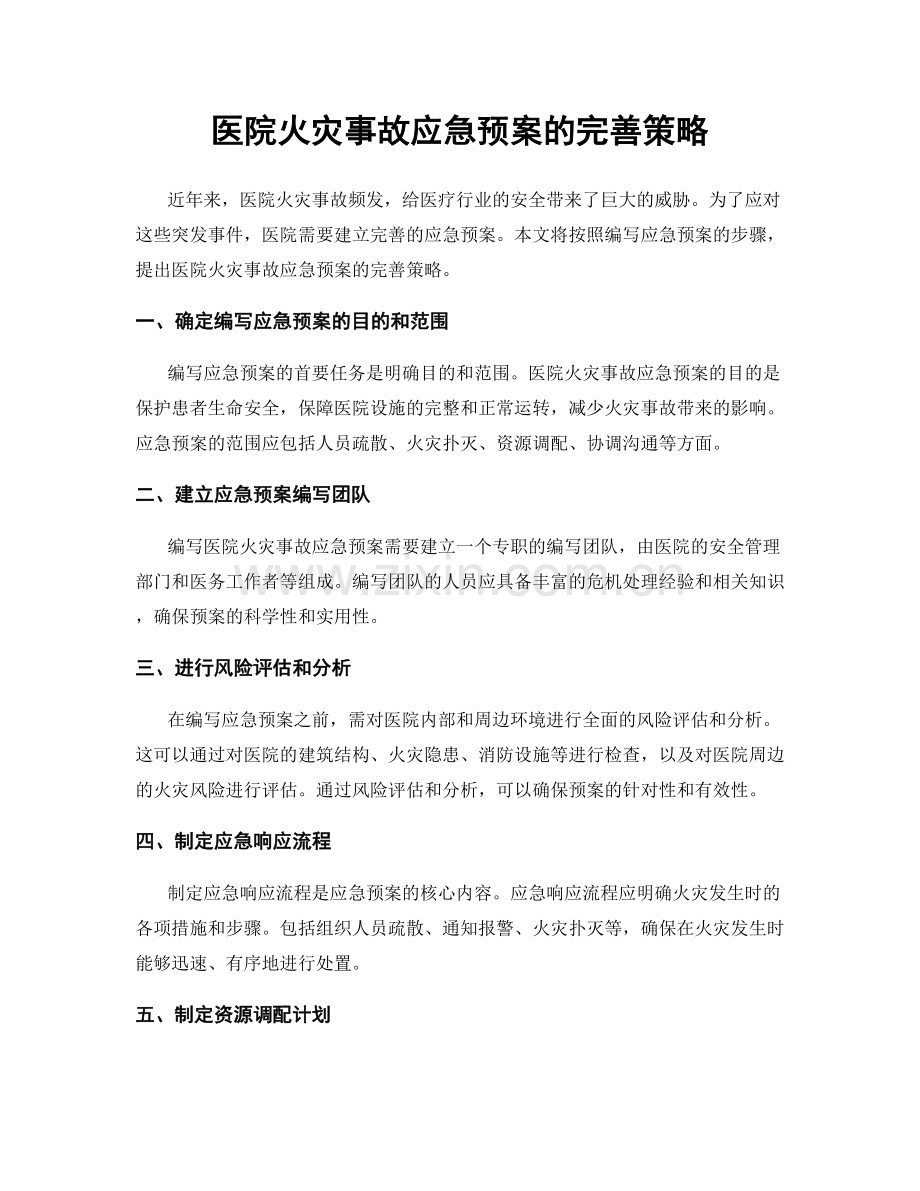 医院火灾事故应急预案的完善策略.docx_第1页