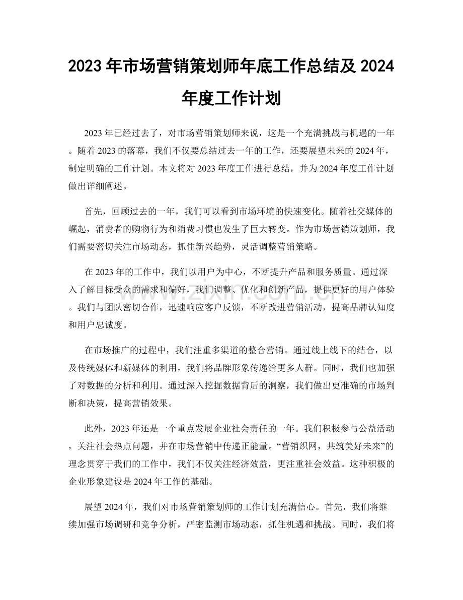 2023年市场营销策划师年底工作总结及2024年度工作计划.docx_第1页