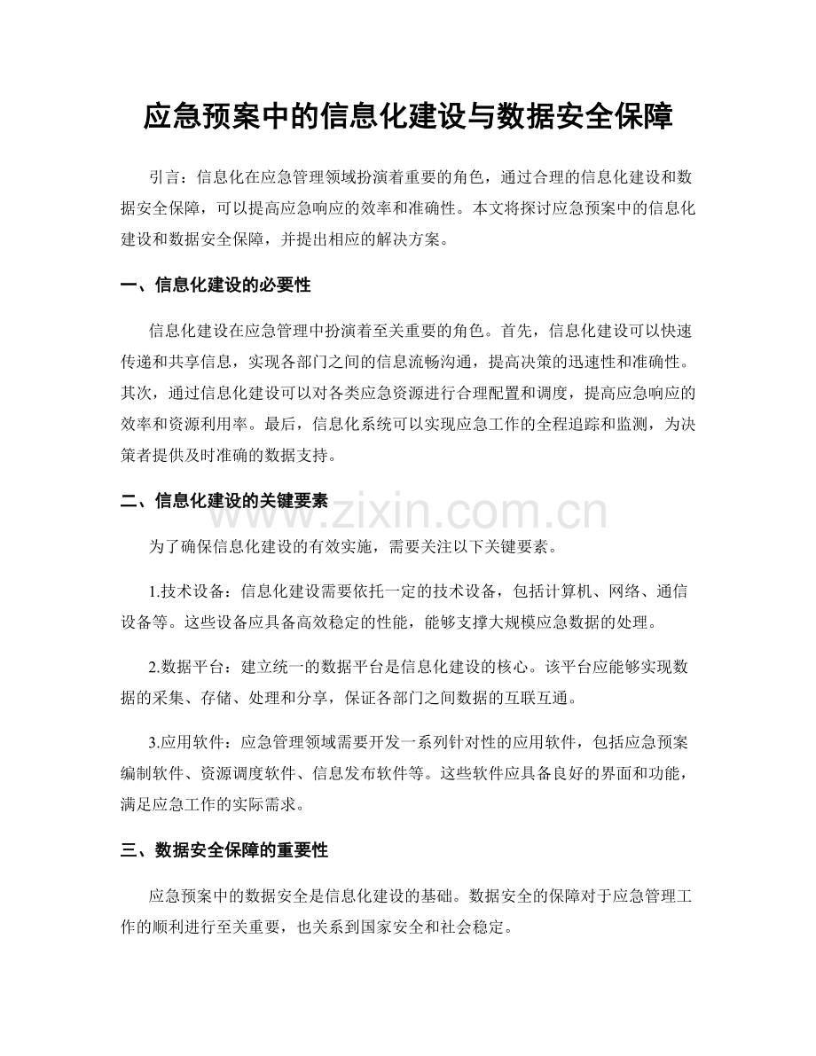 应急预案中的信息化建设与数据安全保障.docx_第1页