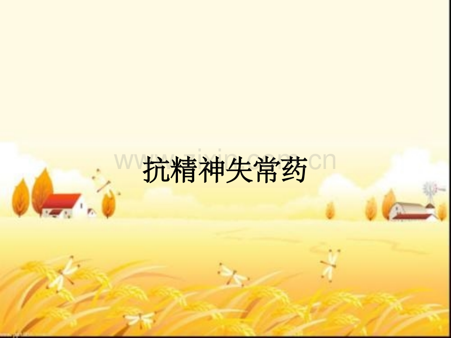 抗精神失常药.pptx_第1页