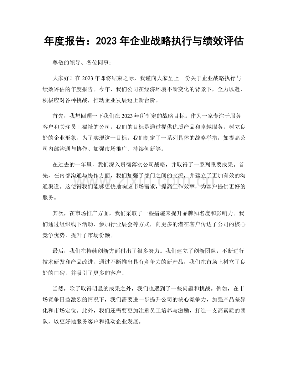 年度报告：2023年企业战略执行与绩效评估.docx_第1页