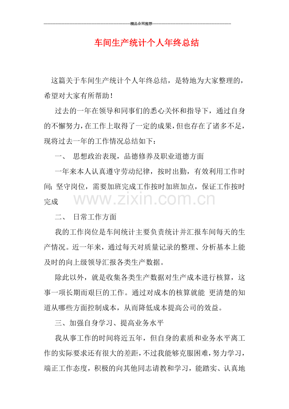 车间生产统计个人年终总结.doc_第1页