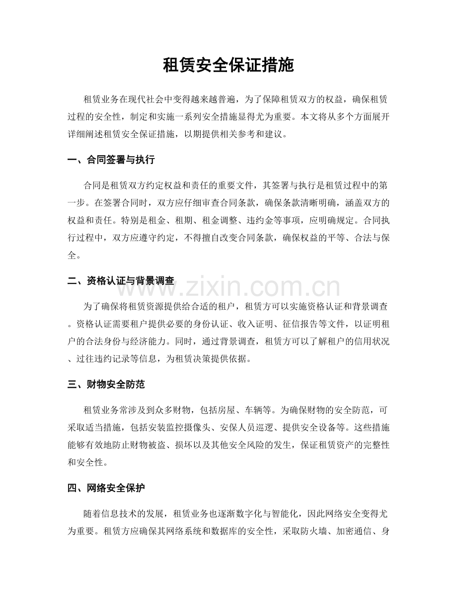 租赁安全保证措施.docx_第1页