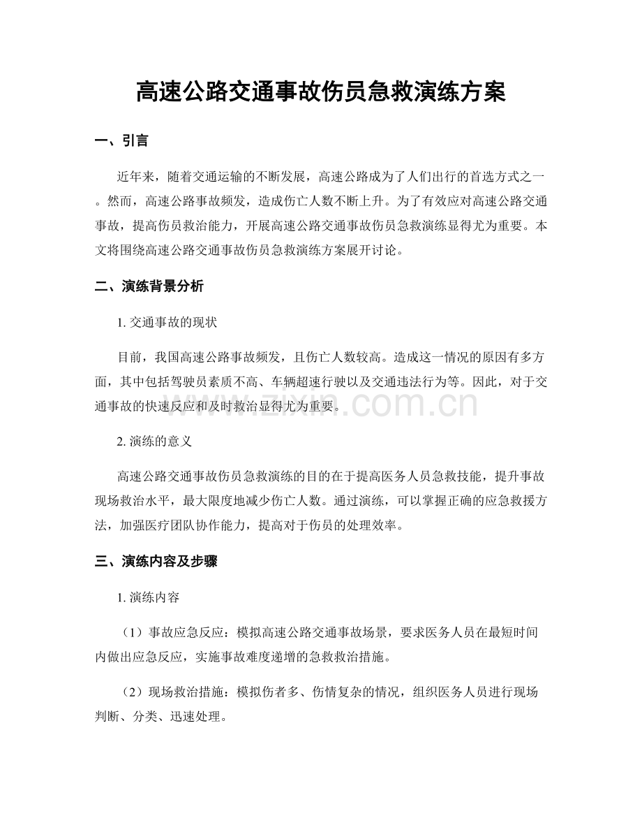 高速公路交通事故伤员急救演练方案.docx_第1页