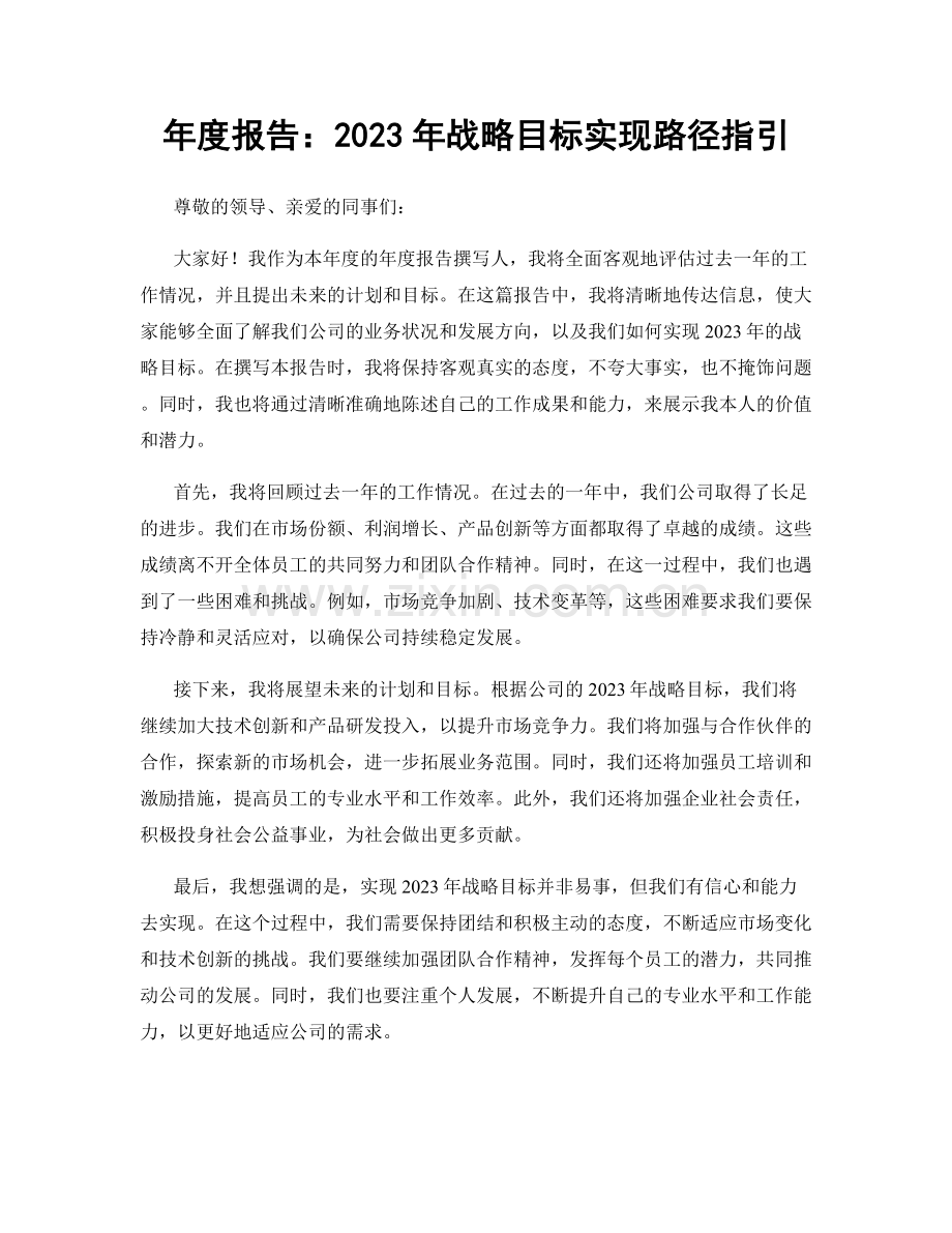 年度报告：2023年战略目标实现路径指引.docx_第1页