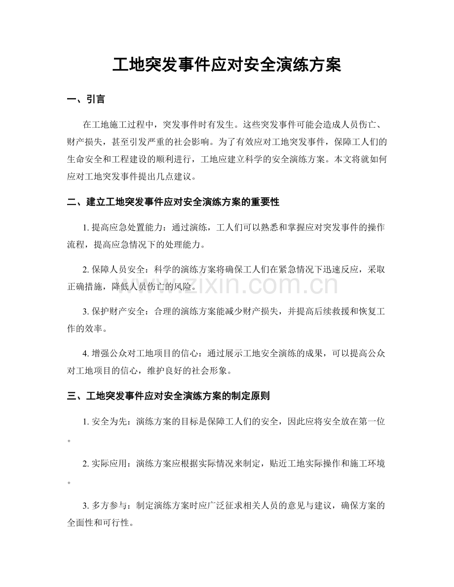 工地突发事件应对安全演练方案.docx_第1页