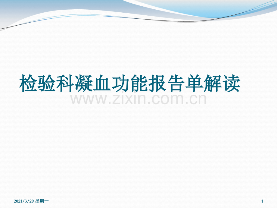 凝血功能报告解读.ppt_第1页
