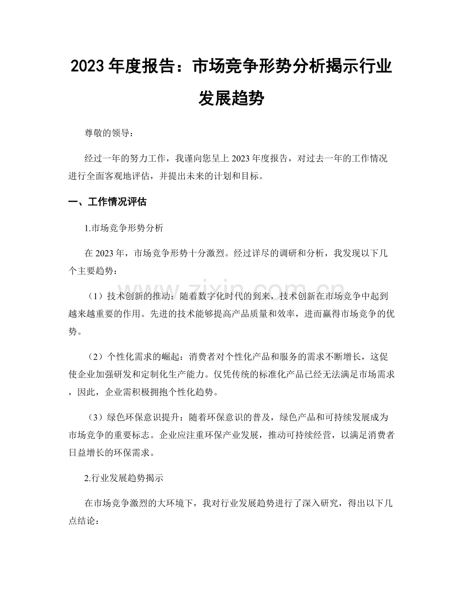 2023年度报告：市场竞争形势分析揭示行业发展趋势.docx_第1页