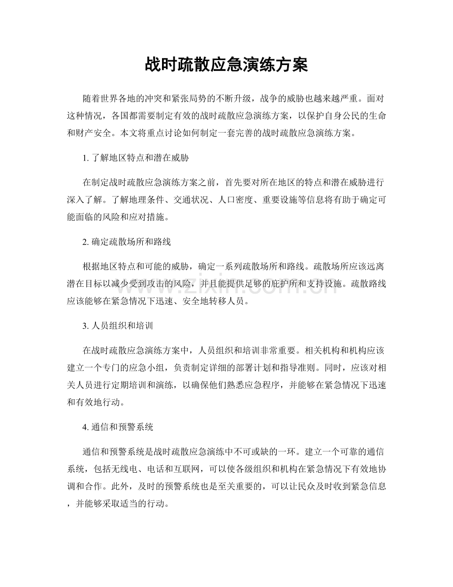 战时疏散应急演练方案.docx_第1页