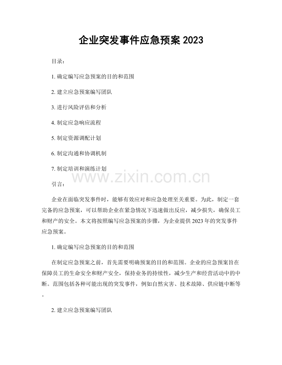企业突发事件应急预案2023.docx_第1页