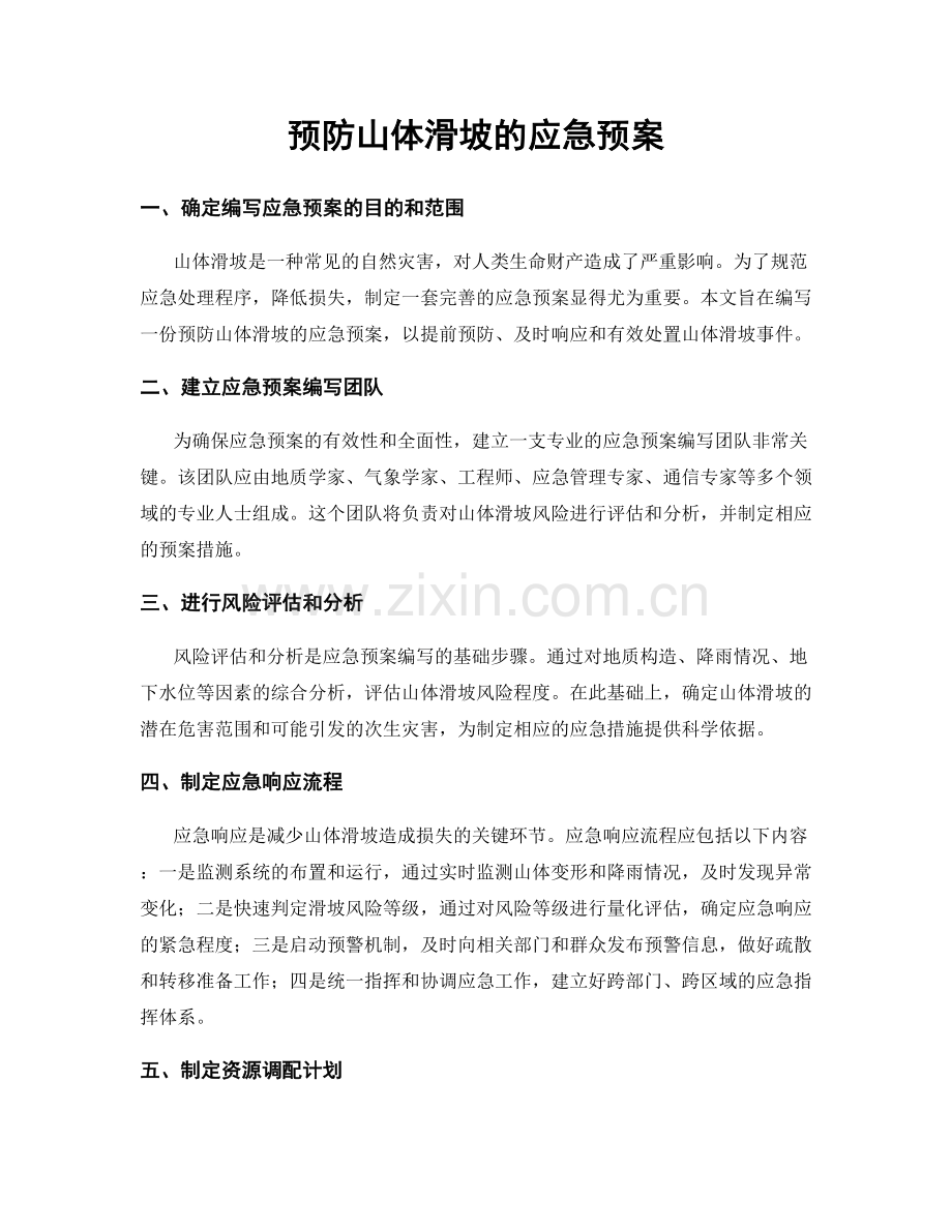 预防山体滑坡的应急预案.docx_第1页
