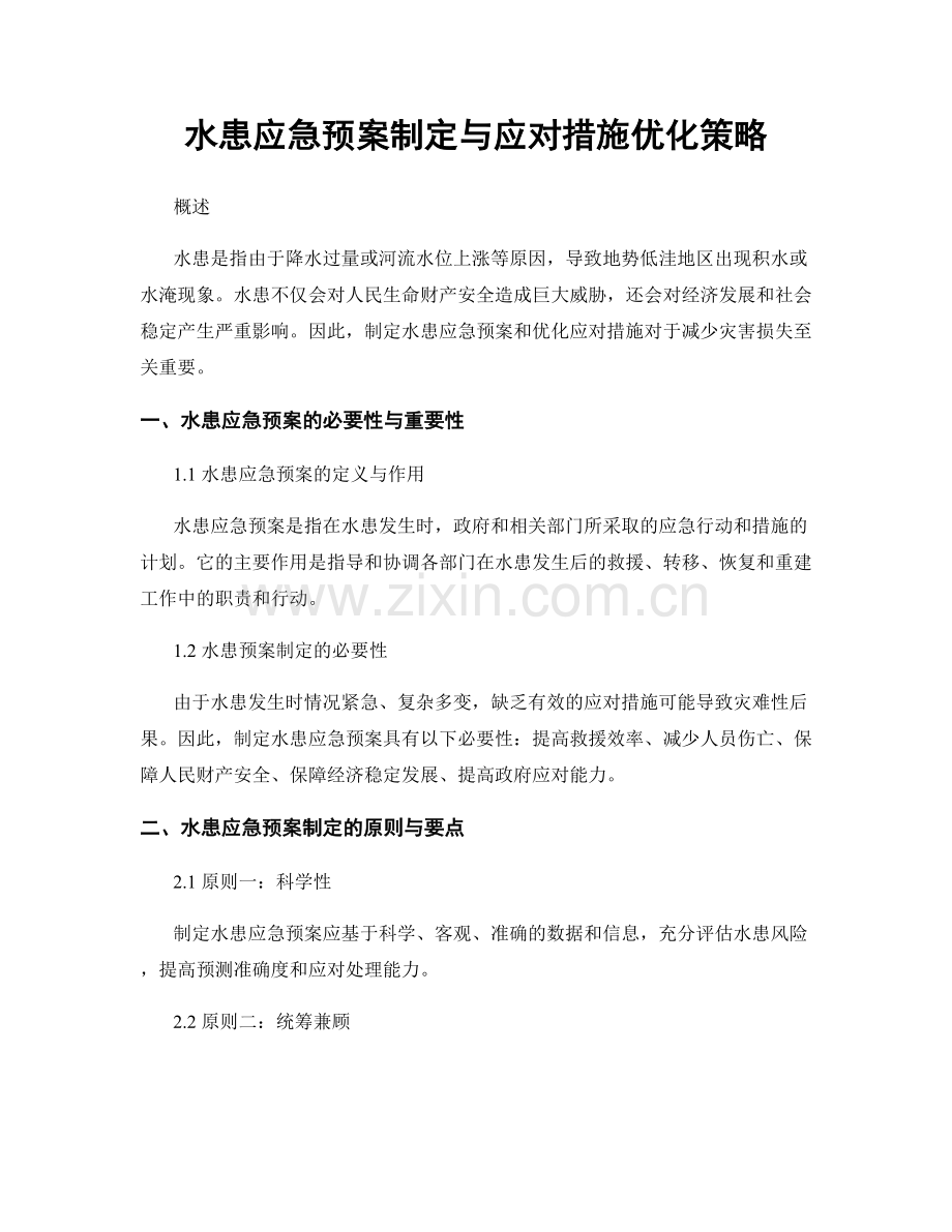 水患应急预案制定与应对措施优化策略.docx_第1页