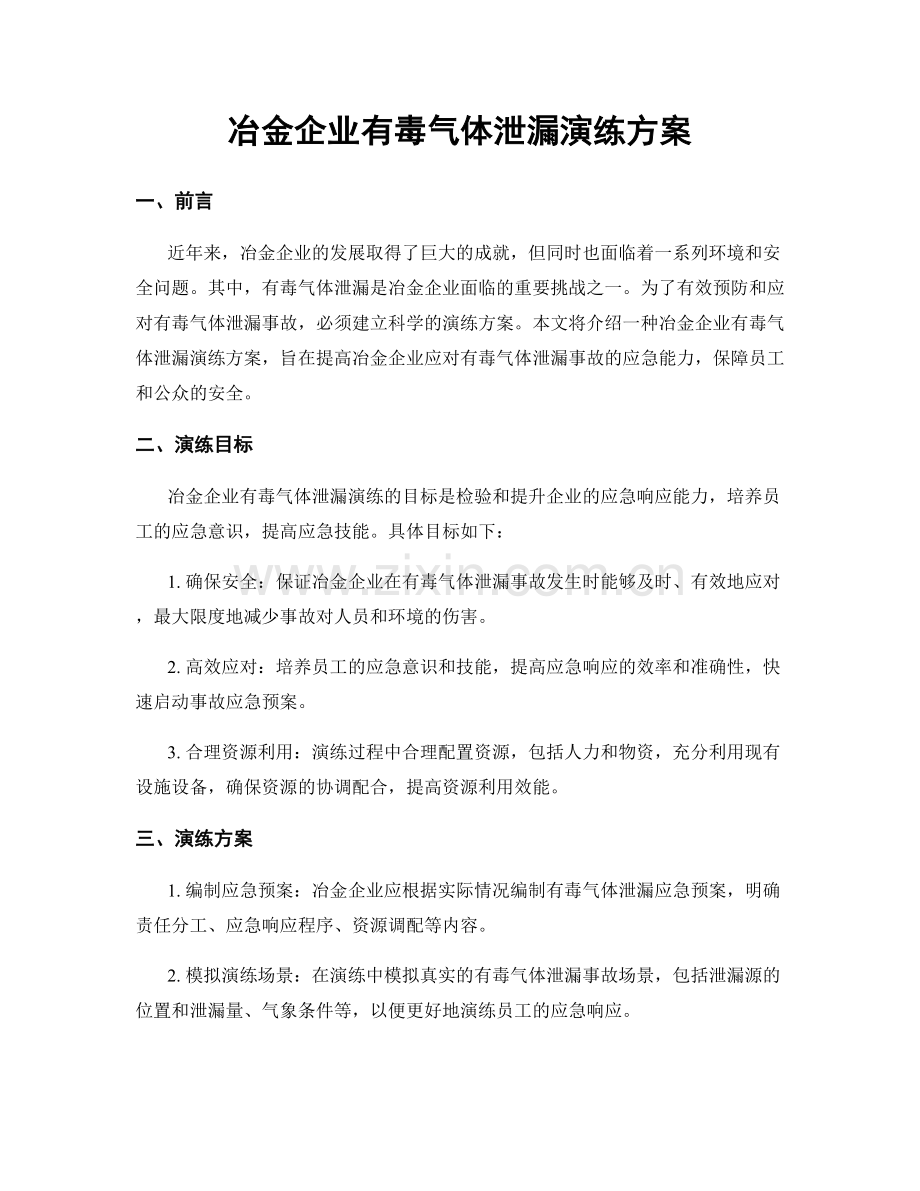 冶金企业有毒气体泄漏演练方案.docx_第1页