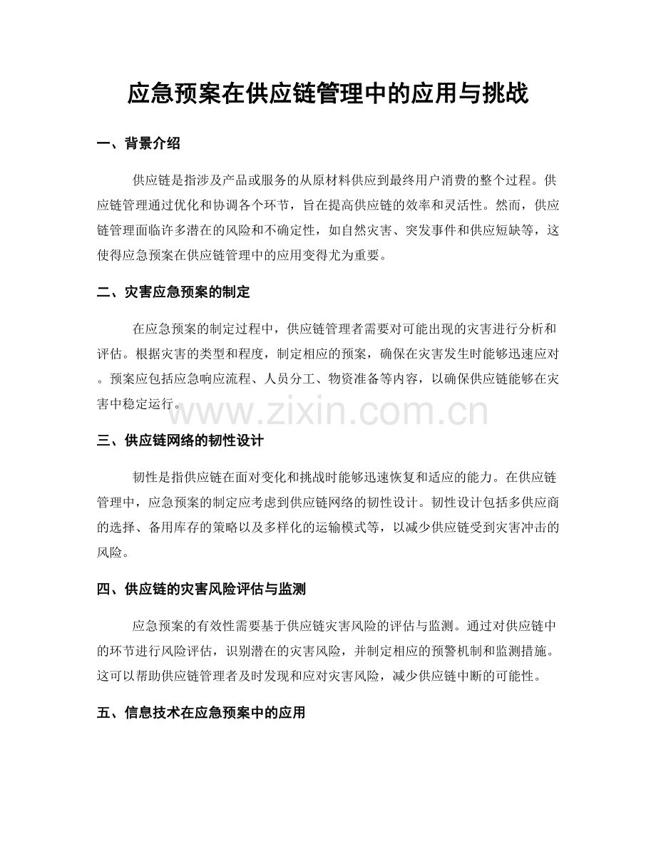 应急预案在供应链管理中的应用与挑战.docx_第1页