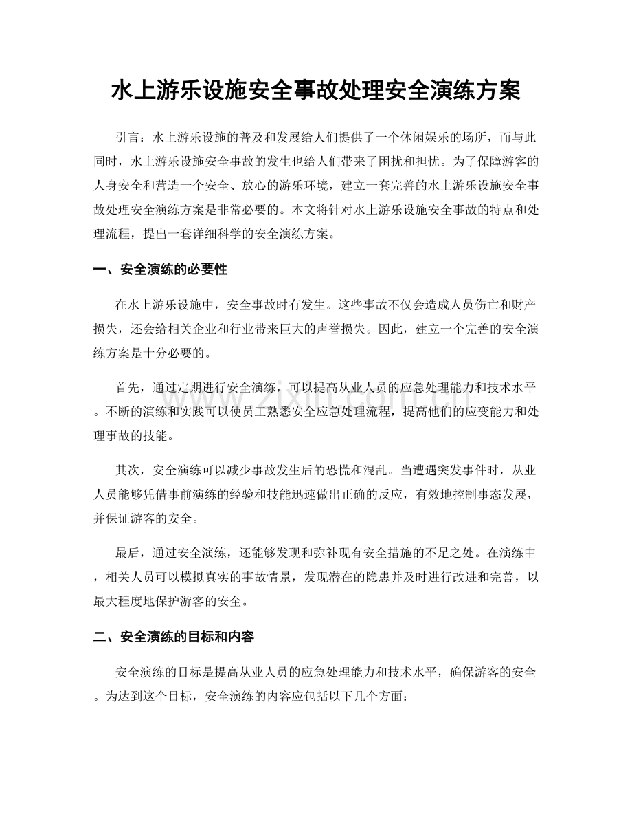 水上游乐设施安全事故处理安全演练方案.docx_第1页