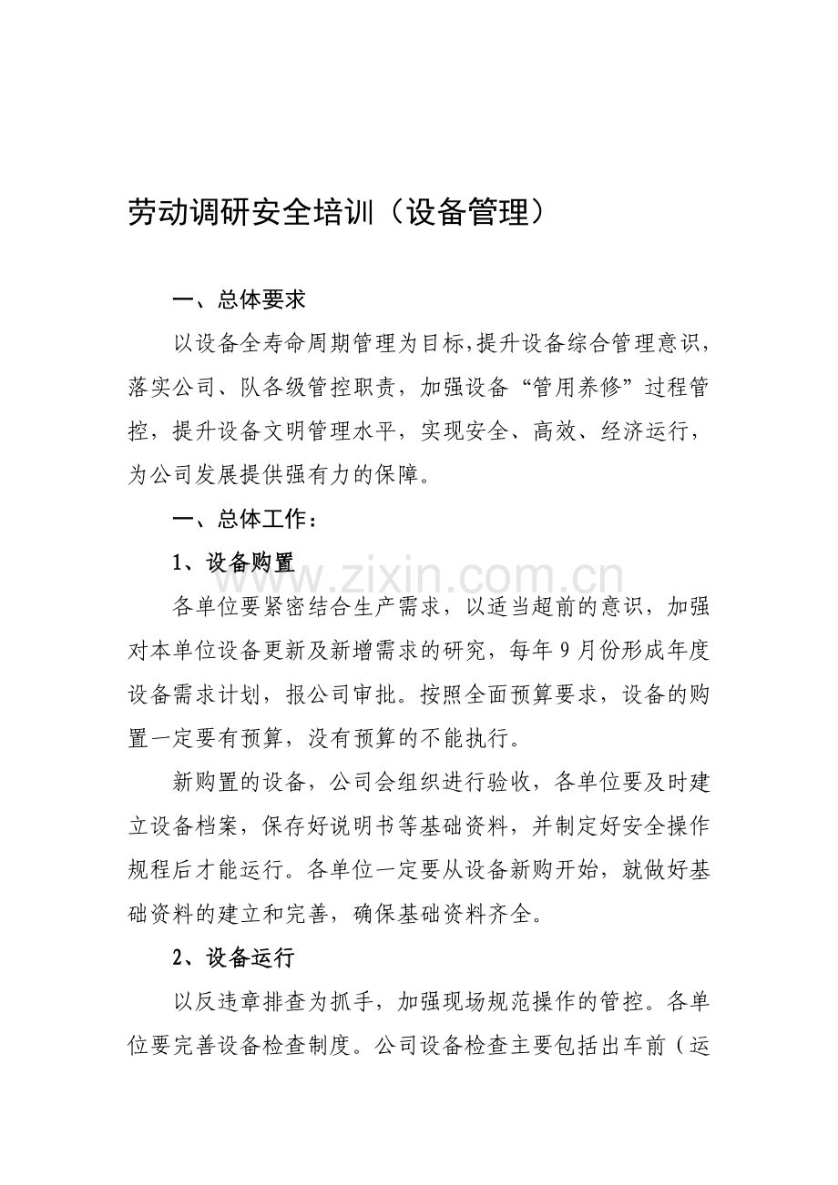 劳动调研安全培训(设备管理)..doc_第1页