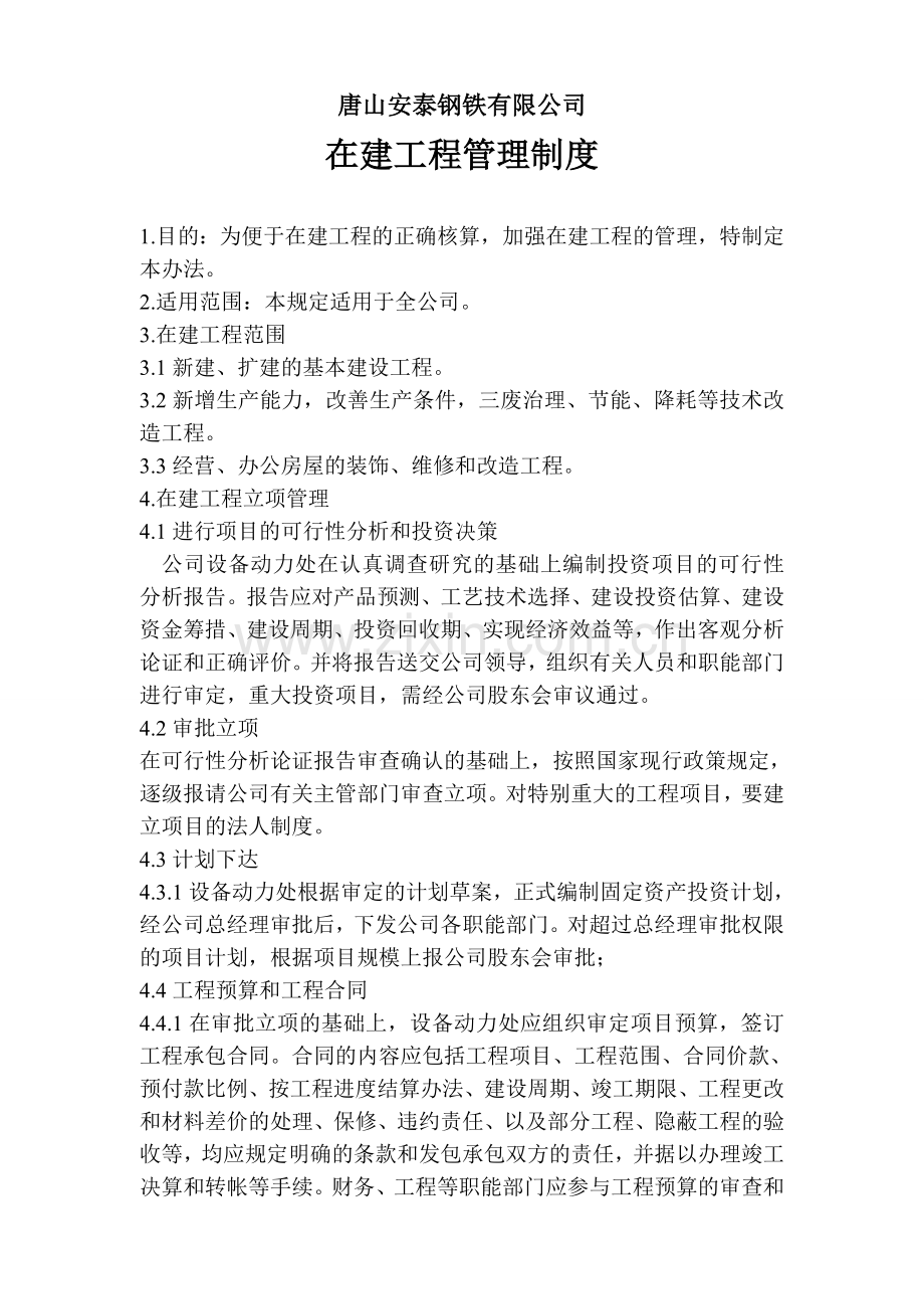 在建工程管理制度.doc_第1页