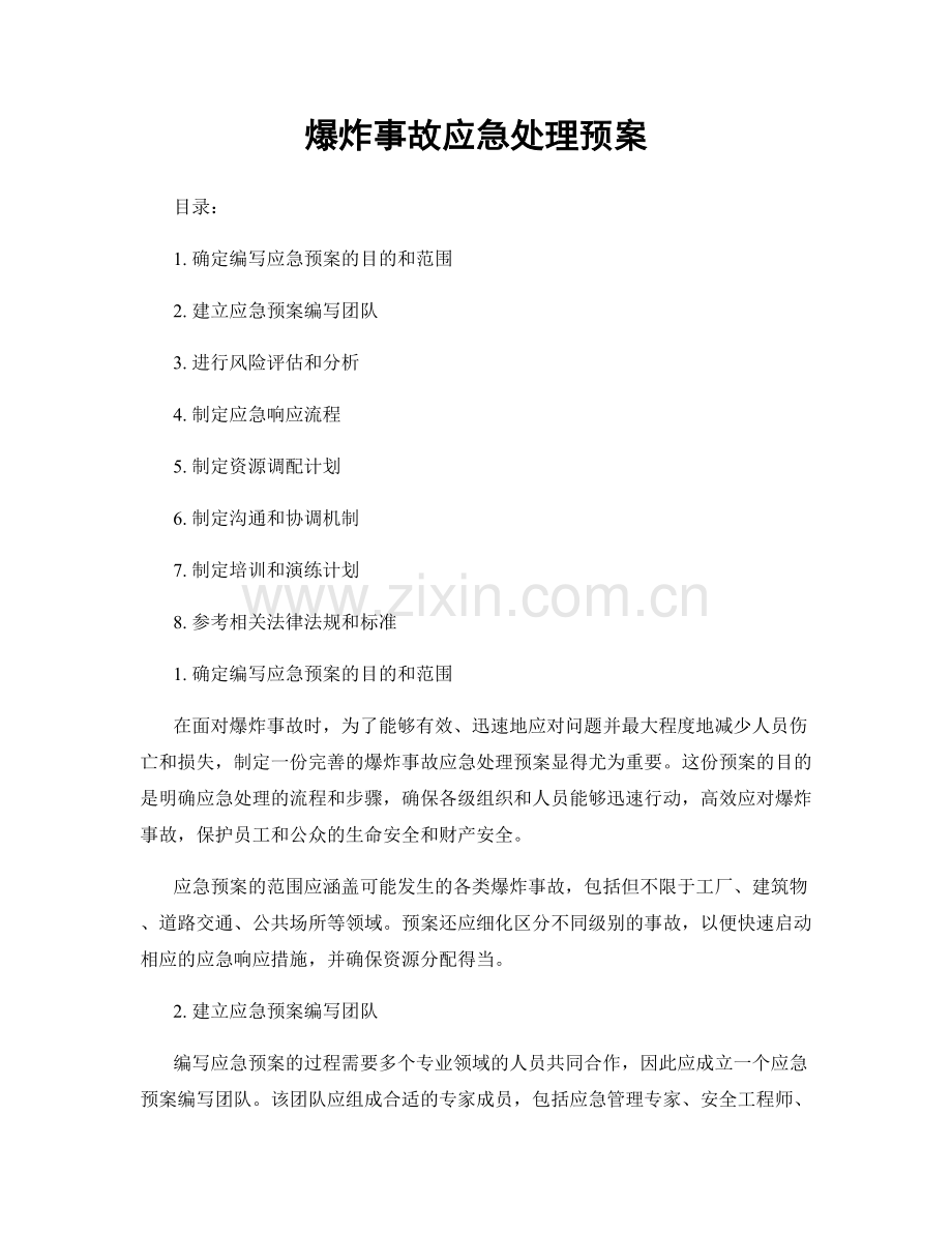 爆炸事故应急处理预案.docx_第1页