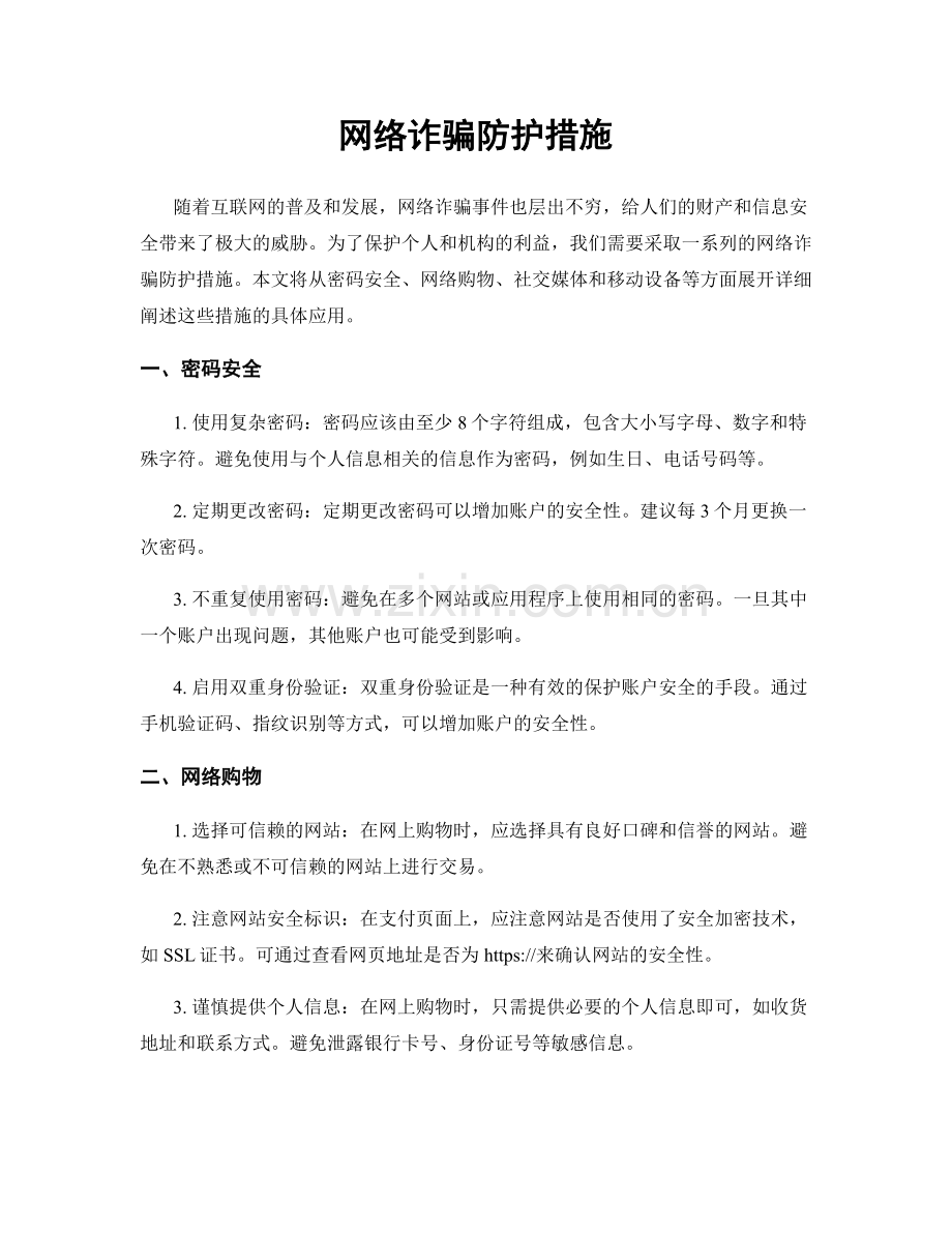 网络诈骗防护措施.docx_第1页
