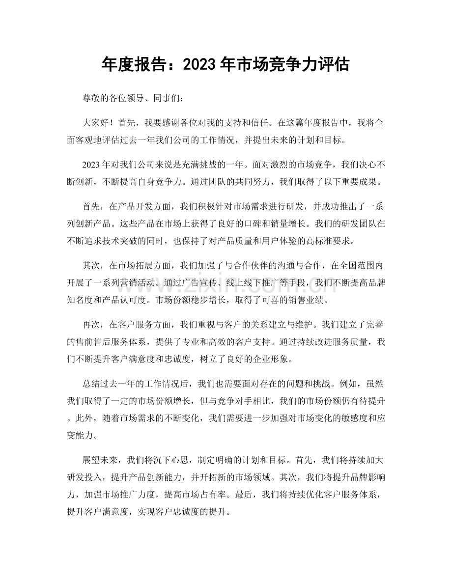 年度报告：2023年市场竞争力评估.docx_第1页