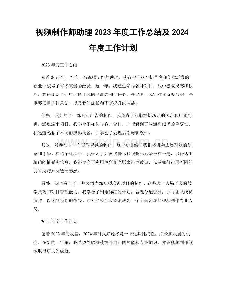 视频制作师助理2023年度工作总结及2024年度工作计划.docx_第1页