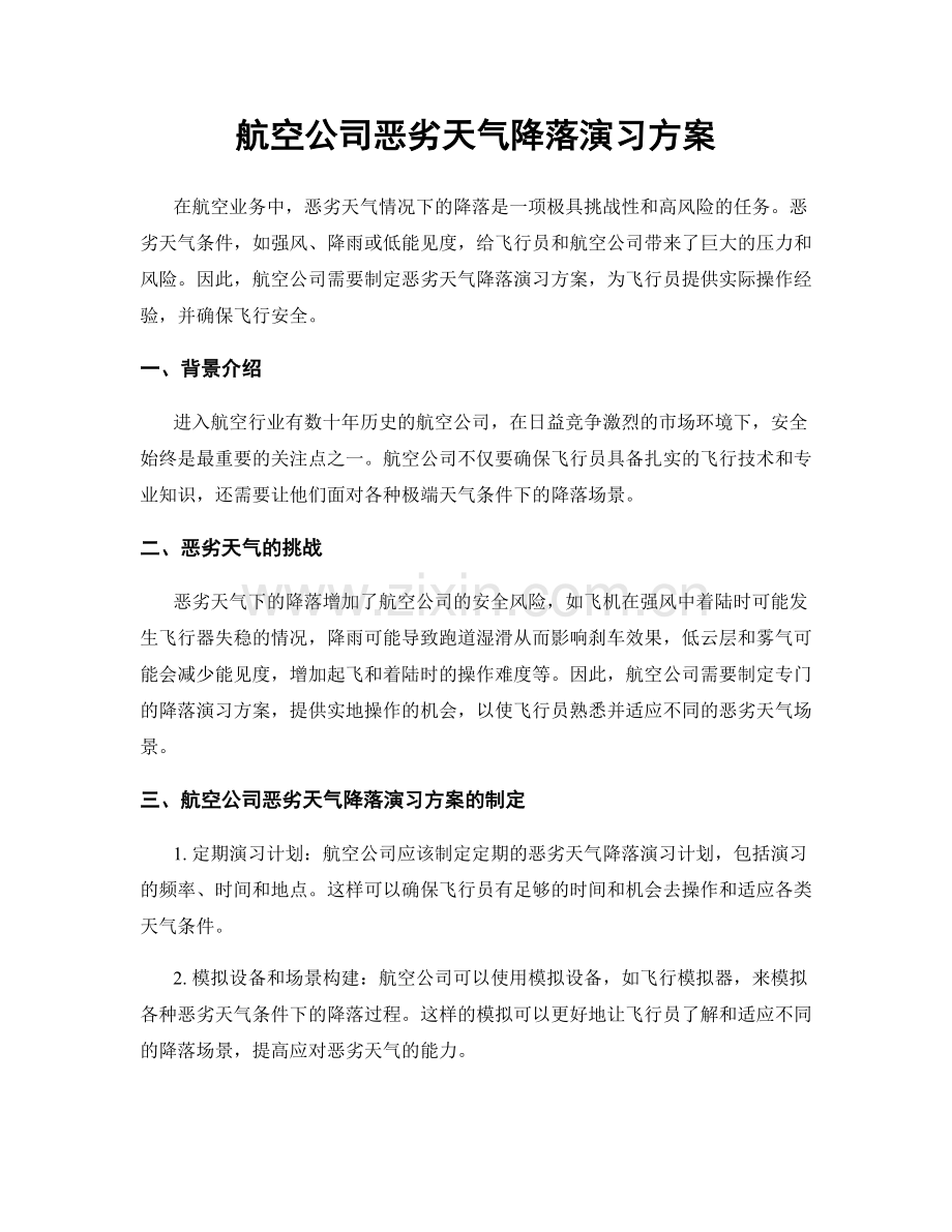 航空公司恶劣天气降落演习方案.docx_第1页