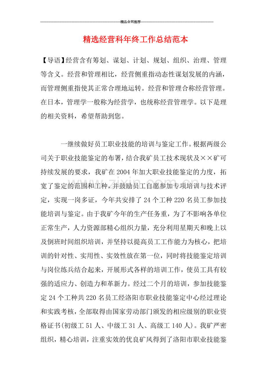 经营科年终工作总结范本.doc_第1页