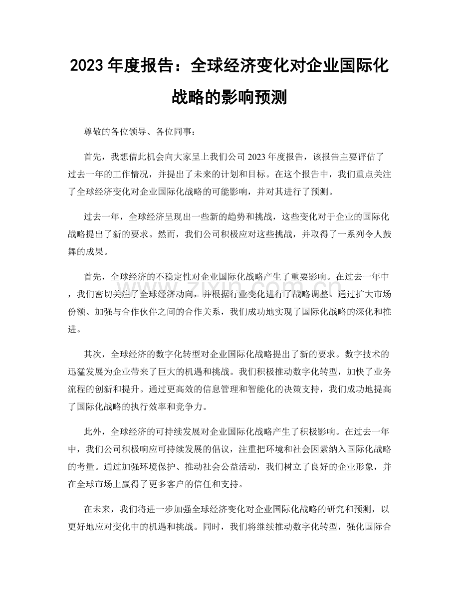 2023年度报告：全球经济变化对企业国际化战略的影响预测.docx_第1页