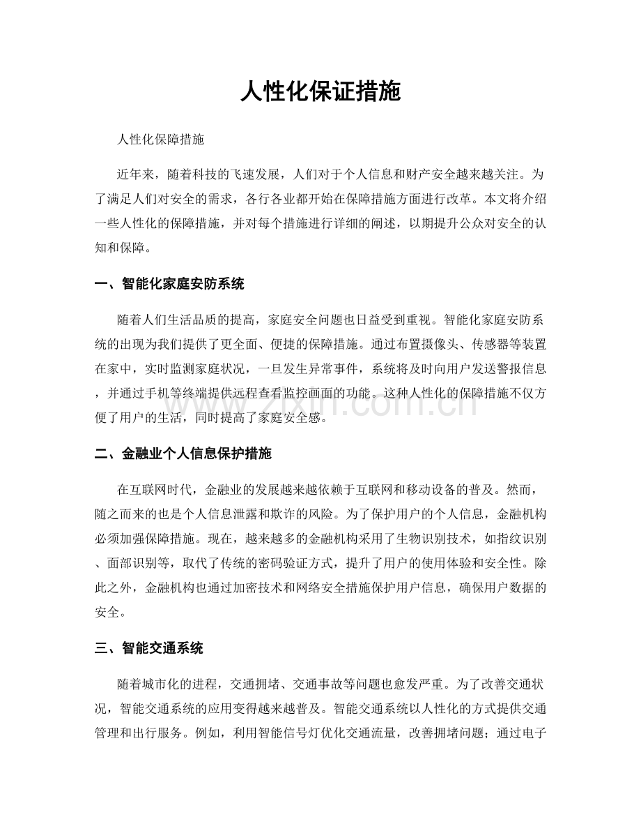 人性化保证措施.docx_第1页