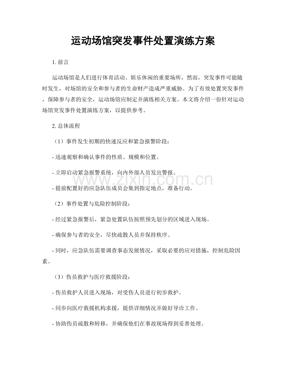 运动场馆突发事件处置演练方案.docx_第1页