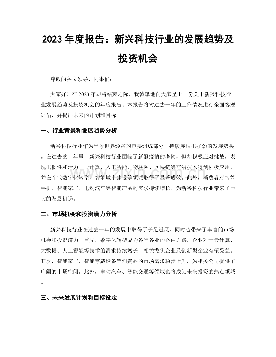 2023年度报告：新兴科技行业的发展趋势及投资机会.docx_第1页