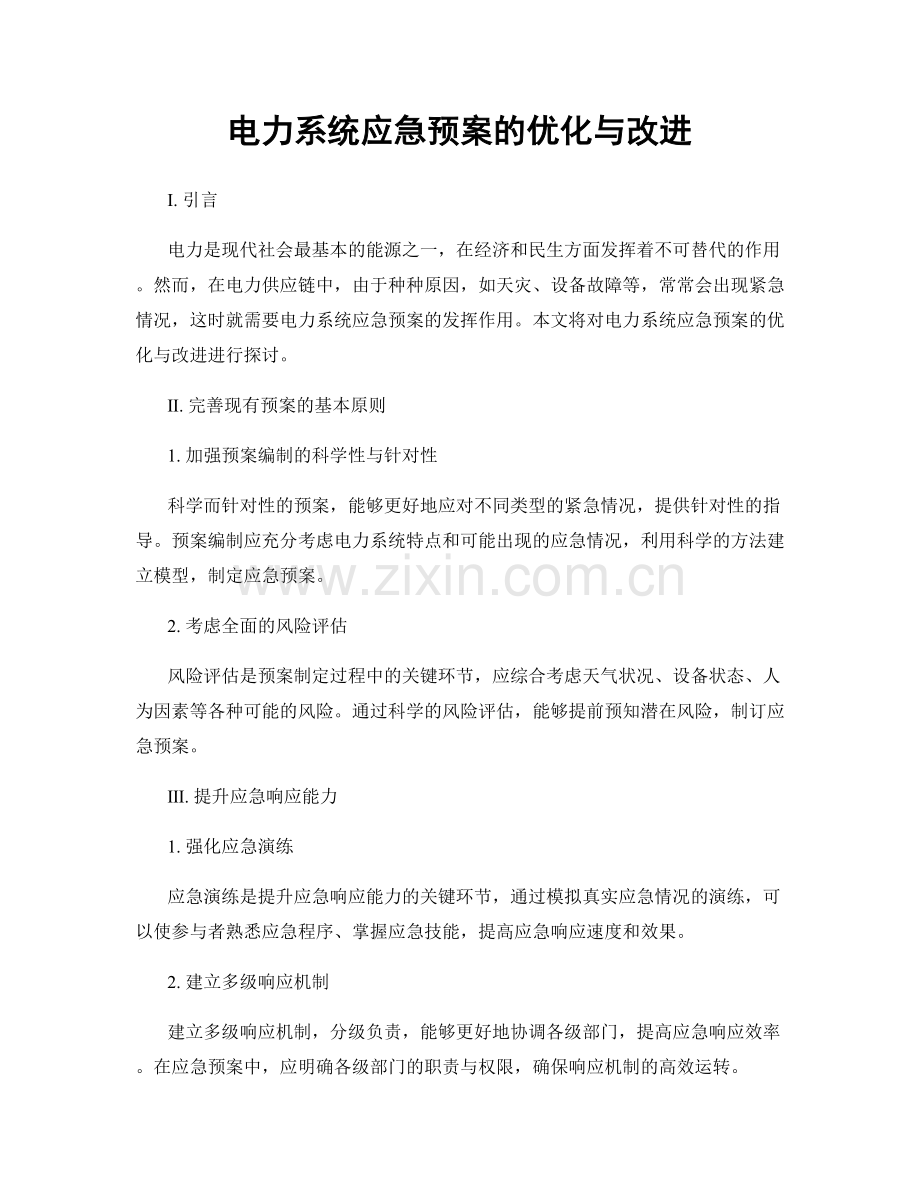 电力系统应急预案的优化与改进.docx_第1页