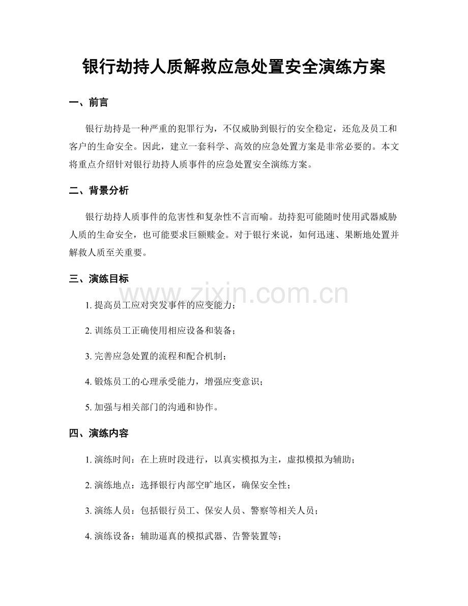银行劫持人质解救应急处置安全演练方案.docx_第1页