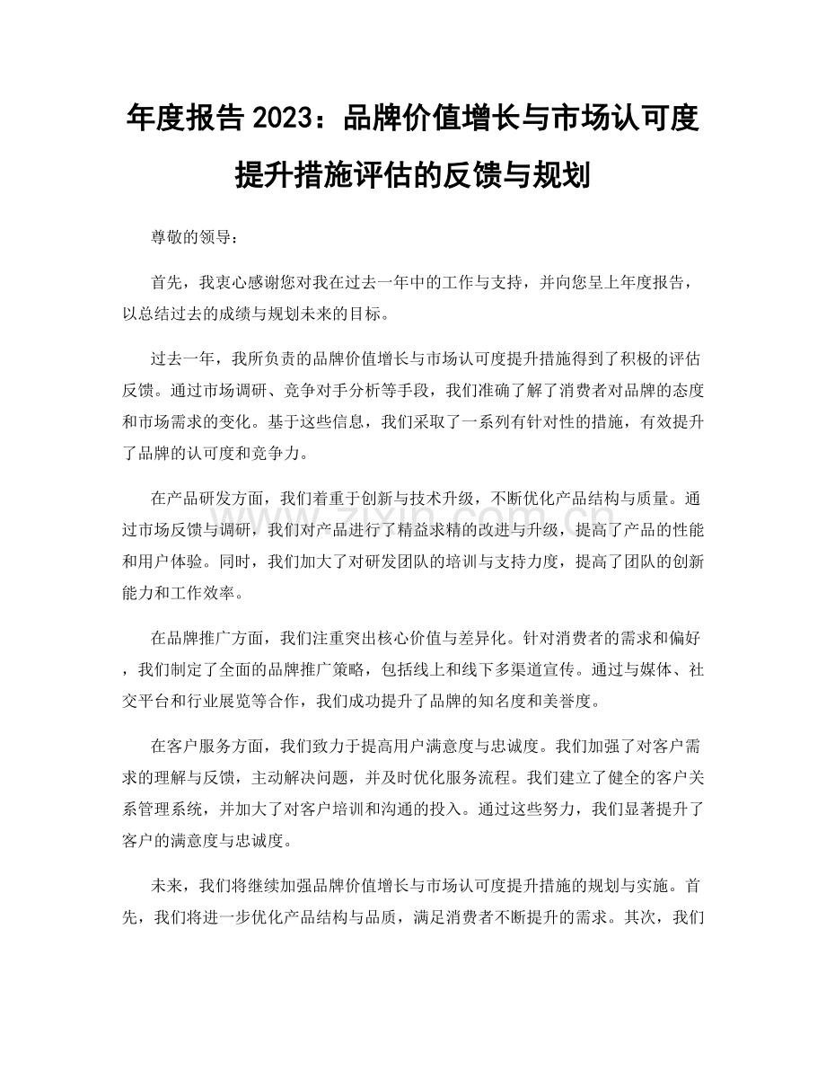 年度报告2023：品牌价值增长与市场认可度提升措施评估的反馈与规划.docx_第1页