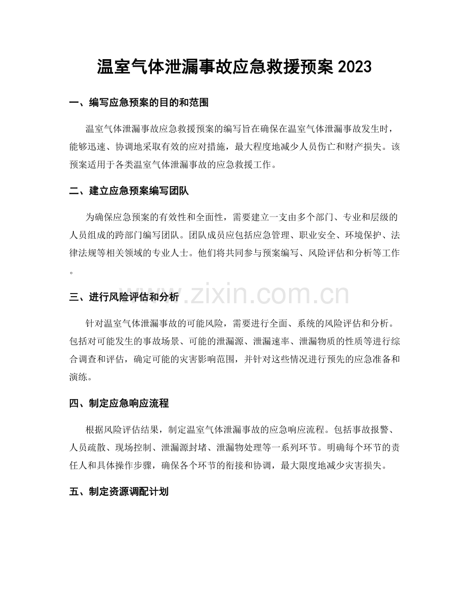 温室气体泄漏事故应急救援预案2023.docx_第1页