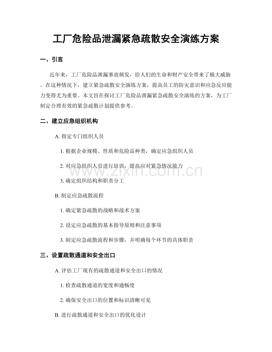 工厂危险品泄漏紧急疏散安全演练方案.docx_第1页